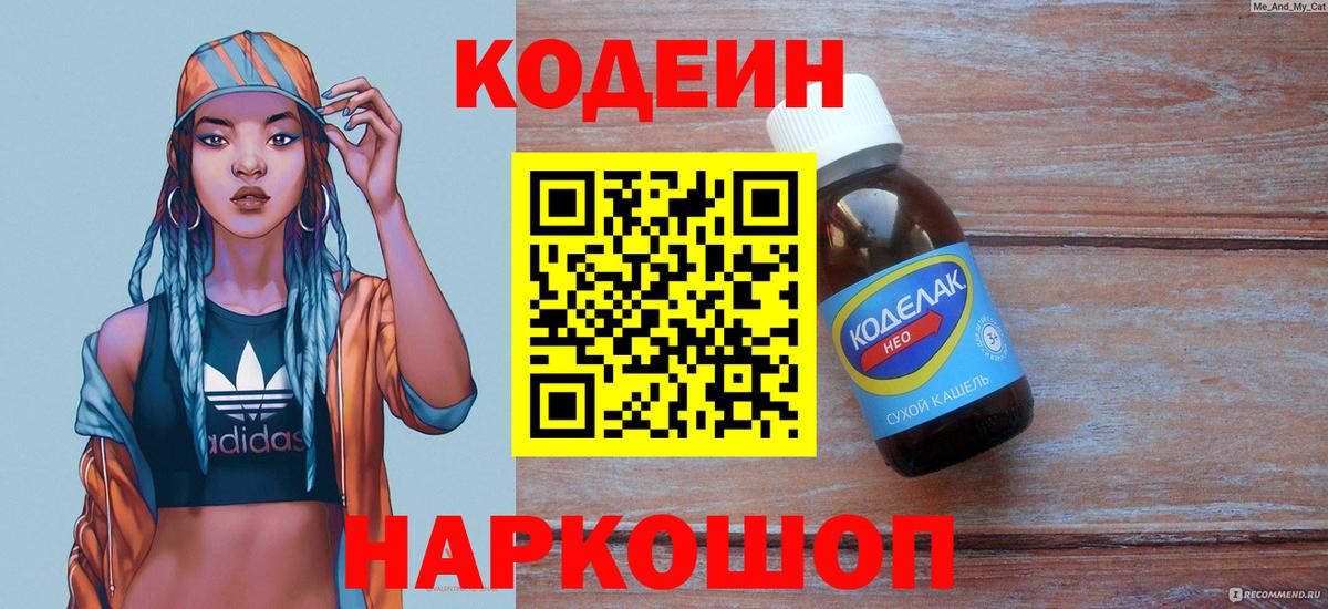 Codein напиток Lean (лин)  Вход с VPN  Шебекино  Кодеиновый сироп Lean Purple Drank 